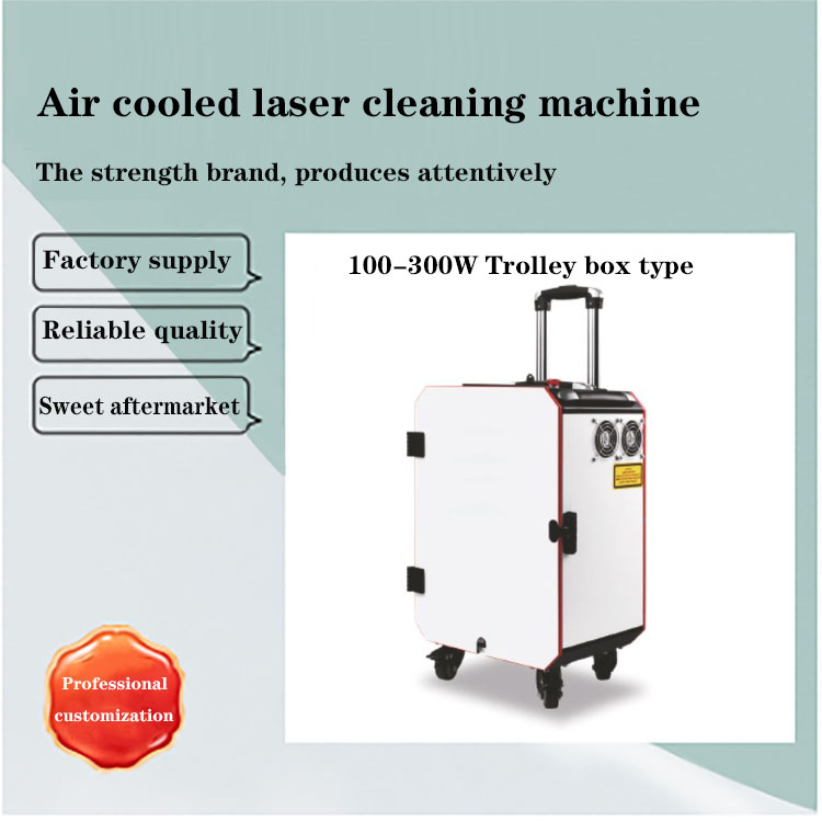 风冷激光清洗机