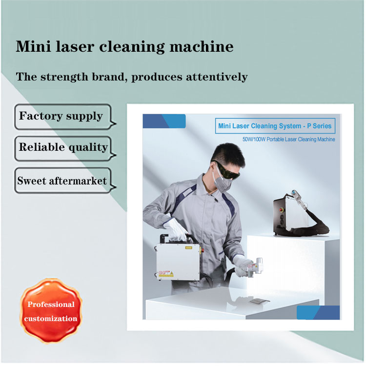 迷你激光清洗机