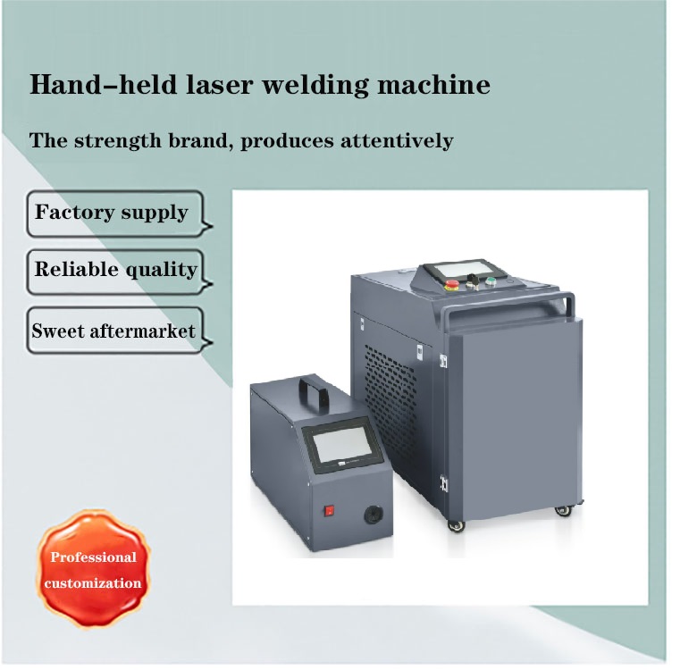 手持式激光焊接机